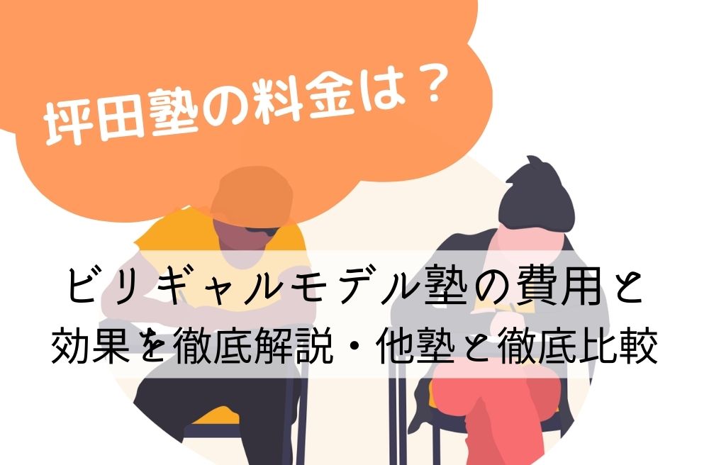 【坪田塾の料金は？】ビリギャルモデル塾の費用と効果を徹底解説・他塾と徹底比較の画像