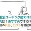 【個別コーチング塾IGNISの評判は？おすすめできる？】驚きの料金と口コミを徹底解説の画像