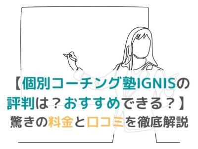 【個別コーチング塾IGNISの評判は？おすすめできる？】驚きの料金と口コミを徹底解説の画像