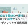 【自立学習REDの評判は？】驚きの料金とメリット・デメリットを徹底解説の画像