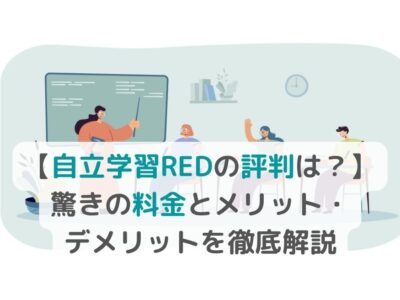 【自立学習REDの評判は？】驚きの料金とメリット・デメリットを徹底解説の画像