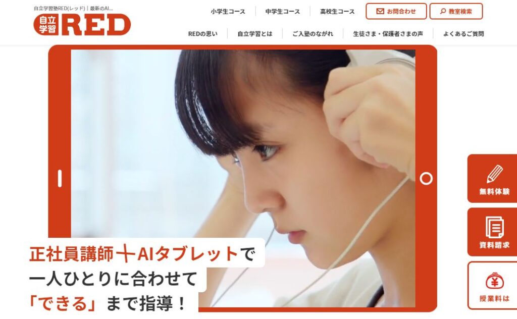 自立学習REDの公式サイト画像