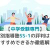 【中学受験専門】個別指導塾SS-1の評判は？おすすめできるのか徹底解説の画像