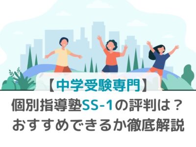 【中学受験専門】個別指導塾SS-1の評判は？おすすめできるのか徹底解説の画像