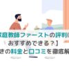 【家庭教師ファーストの評判は？おすすめできる？】驚きの料金と口コミを徹底解説の画像