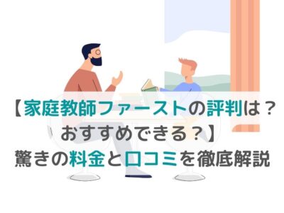 【家庭教師ファーストの評判は？おすすめできる？】驚きの料金と口コミを徹底解説の画像