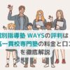 【個別指導塾 WAYSの評判は？】中高一貫校専門塾の料金と口コミを徹底解説の画像