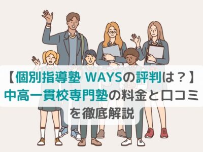 【個別指導塾 WAYSの評判は？】中高一貫校専門塾の料金と口コミを徹底解説の画像