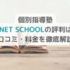 【個別指導塾Z-NET SCHOOLの評判は？】口コミ・料金を徹底解説の画像