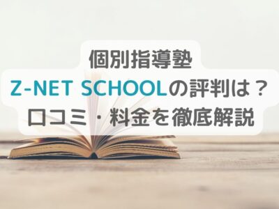 【個別指導塾Z-NET SCHOOLの評判は？】口コミ・料金を徹底解説の画像