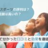 【ビーマスポーツの評判は？月謝は高いの？】調べて分かった口コミと効果を徹底解説の画像