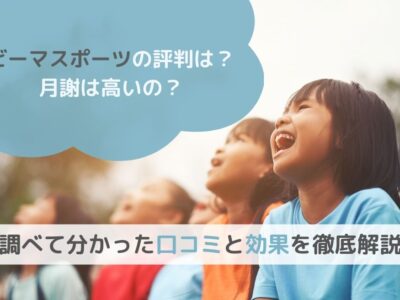 【ビーマスポーツの評判は？月謝は高いの？】調べて分かった口コミと効果を徹底解説の画像