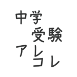 中学受験(受検)のアレコレロゴ