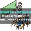 【東京個別指導学院・関西個別指導学院の口コミは？料金はどう？】驚きの評判、メリット・デメリットを徹底解説