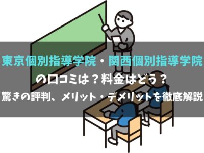 【東京個別指導学院・関西個別指導学院の口コミは？料金はどう？】驚きの評判、メリット・デメリットを徹底解説