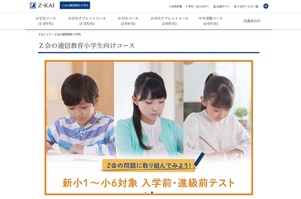 Z会小学生講座のトップ画像