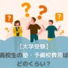 【大学受験】高校生の塾・予備校費用はどのくらい？のサムネイル画像