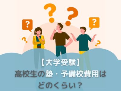 【大学受験】高校生の塾・予備校費用はどのくらい？のサムネイル画像