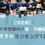 【決定版】大学受験向け塾・予備校おすすめランキング12選のトップ画像