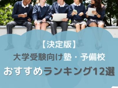 【決定版】大学受験向け塾・予備校おすすめランキング12選のトップ画像