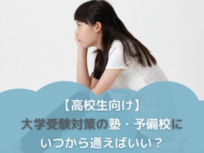 【高校生向け】大学受験対策の塾・予備校にいつから通えばいい？のサムネイル画像