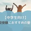 中学生向け高校受験におすすめの塾7選のサムネイル画像