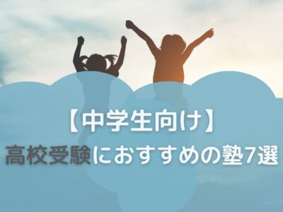 中学生向け高校受験におすすめの塾7選のサムネイル画像