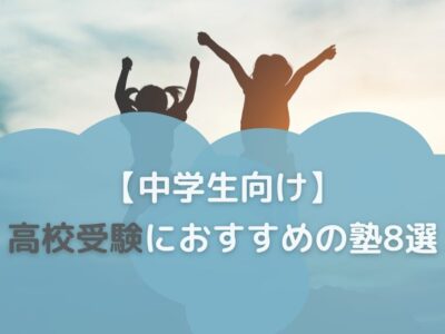 中学生向け高校受験におすすめの塾8選のサムネイル画像