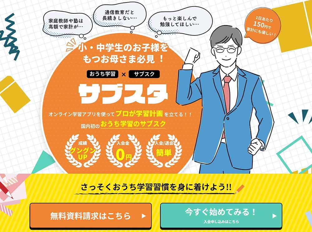 サブスタ公式サイトのサムネイル画像