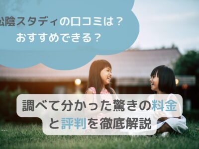 【松陰スタディの口コミは？おすすめできる？】調べて分かった驚きの料金と評判を徹底解説