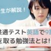 【東大生が解説】共通テスト英語で9割を取る勉強法とは！？のサムネイル画像