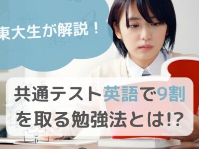 【東大生が解説】共通テスト英語で9割を取る勉強法とは！？のサムネイル画像