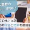 【RISU算数の口コミ・評判は？】調べて分かった驚きの料金と効果を徹底解説のサムネイル画像