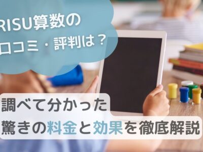 【RISU算数の口コミ・評判は？】調べて分かった驚きの料金と効果を徹底解説のサムネイル画像