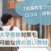 【Z会高校生コースの口コミ・評判は？】大学受験対策も可能な質の良い教材のサムネイル画像