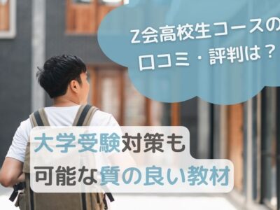 【Z会高校生コースの口コミ・評判は？】大学受験対策も可能な質の良い教材のサムネイル画像