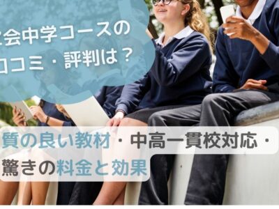 【Z会中学生コースの口コミ・評判は？】質の良い教材・中高一貫校対応・驚きの料金と効果のサムネイル画像