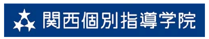 関西個別指導学院