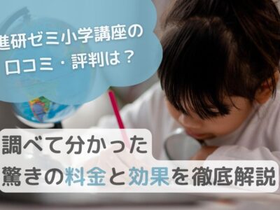 【進研ゼミ小学講座の口コミ・評判は？】調べて分かった驚きの料金と効果を徹底解説のサムネイル画像