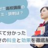 【進研ゼミ高校講座の口コミ・評判は？】調べて分かった驚きの料金と効果を徹底解説のサムネイル画像