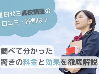 【進研ゼミ高校講座の口コミ・評判は？】調べて分かった驚きの料金と効果を徹底解説のサムネイル画像