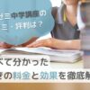 【進研ゼミ中学講座の口コミ・評判は？】調べて分かった驚きの料金と効果を徹底解説のサムネイル画像