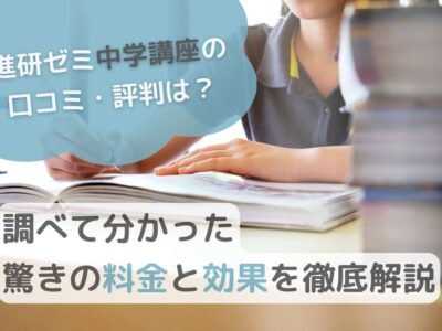 【進研ゼミ中学講座の口コミ・評判は？】調べて分かった驚きの料金と効果を徹底解説のサムネイル画像