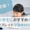 決定版！小学生におすすめのタブレット学習教材8選のサムネイル画像