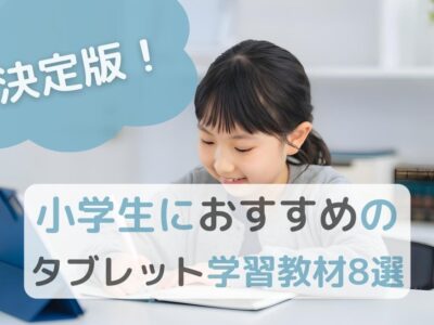 決定版！小学生におすすめのタブレット学習教材8選のサムネイル画像