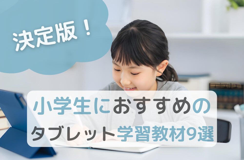 決定版！小学生におすすめのタブレット学習教材9選 - 中学受験（受検）のアレコレ｜中学受験のブログ