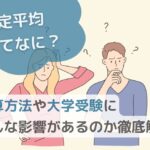 評定平均ってなに？計算方法や大学受験にどんな影響があるのか徹底解説のサムネイル画像