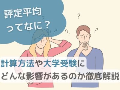 評定平均ってなに？計算方法や大学受験にどんな影響があるのか徹底解説のサムネイル画像