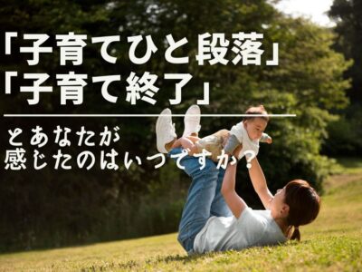 「子育てひと段落」「子育て終了」とあなたが感じたのはいつですか？のサムネイル画像