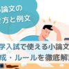 【小論文の書き方と例文】大学入試で使える構成・ルールを徹底解説のサムネイル画像